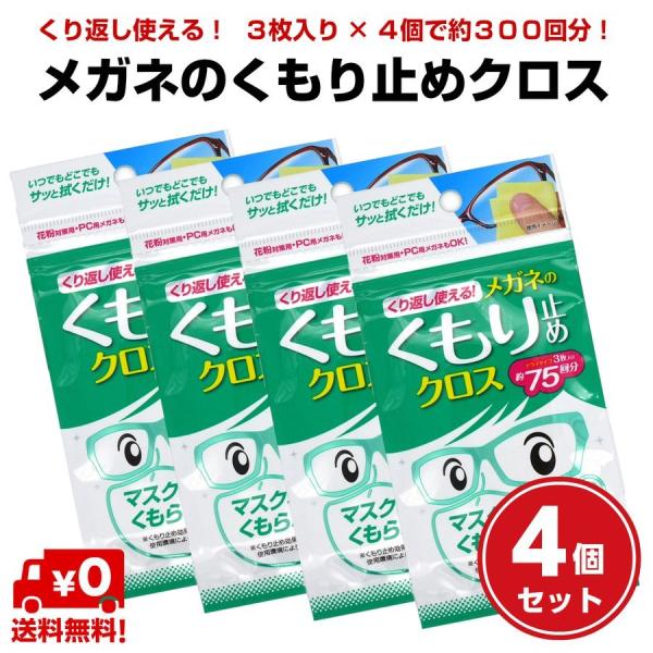 送料無料 ソフト99 くもり止め 4個セット 簡単 強力 日本製 レンズ メガネ めがね 眼鏡 サングラス くり返し使える