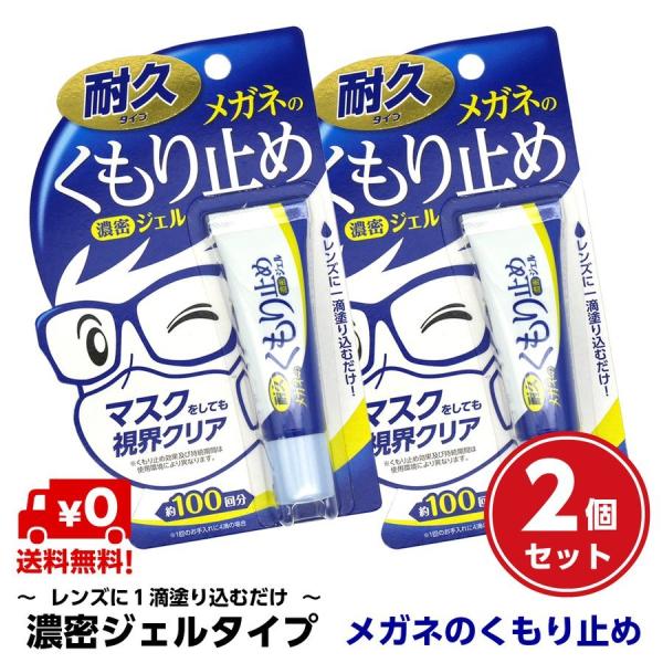 強力 くもり止め 2個セット ソフト99 濃密 ジェル レンズ メガネ めがね 眼鏡 サングラス