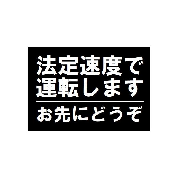 法定速度で運転 お先にどうぞ マグネット ステッカー 車 おしゃれ ゆっくり 初心者 高齢者 磁石 UVカット 安全運転 煽り防止 カーサイン [EH-0050]