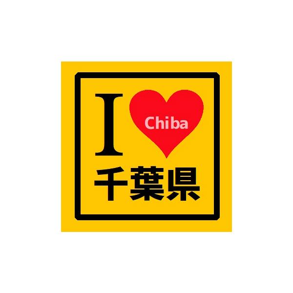 I LOVE 千葉県 マグネットステッカー 車 マグネット ご当地 お土産 県民 地元 アピール 旅行 防水 UVカット カー用品 [EH-0100]