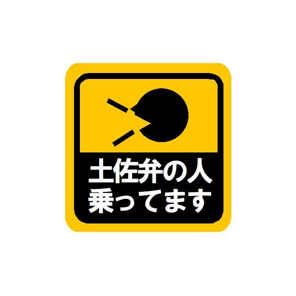 土佐弁の人乗ってます マグネット ステッカー 車 高知 方言 ご当地 おもしろ 面白 ユーモア ジョーク ネタ [EH-0331]