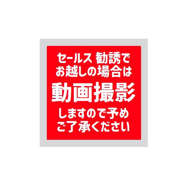 玄関 マグネット ステッカー セールス 勧誘 対策 動画撮影 録画 防犯 警告 ドア ポスト 案内 掲示板 看板 防水 UVカット [EH-0366]