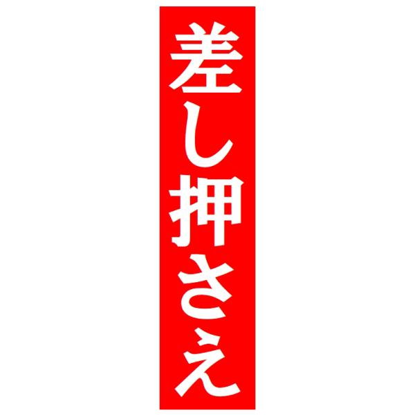 差し押さえ 車用マグネットステッカー 封印風デザイン 執行パロディ ユーモア満点のおもしろジョークカーサイン EH-0405