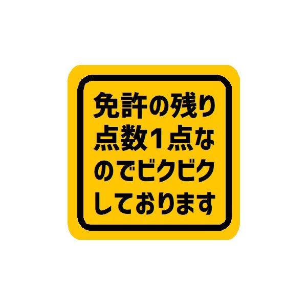 免許の残り点数1点でビクビクしてます マグネット ステッカー 車 初心者マーク 安全運転 おもしろ 面白 ユーモア ネタ 雑貨 EH-0487
