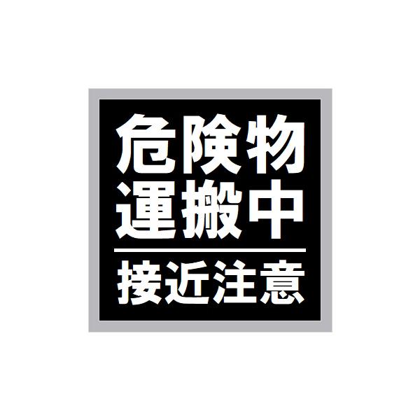 危険物運搬中 接近注意 マグネット ステッカー 車 ジョークパロディ おもしろ 面白 ユーモア 安全運転 車間距離 あおり防止 注意喚起 雑貨 EH-0633
