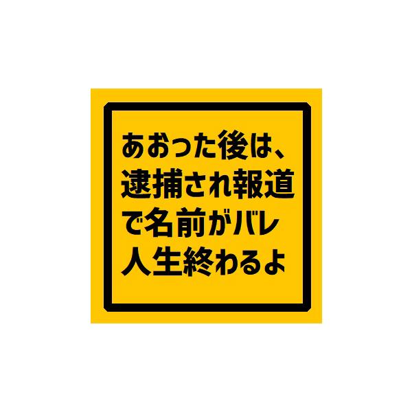 あおった後は逮捕されて人生終わり 車 ステッカー シール デカール あおり運転防止 抑止 危険運転 注意 ドライブレコーダー EH-0740