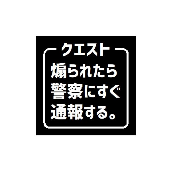 クエスト 煽られたら警察すぐに通報 車 マグネット ステッカー シール 面白 パロディ 煽り運転防止 防犯 安全運転 カー用品 車用 雑貨 [EH-0922]
