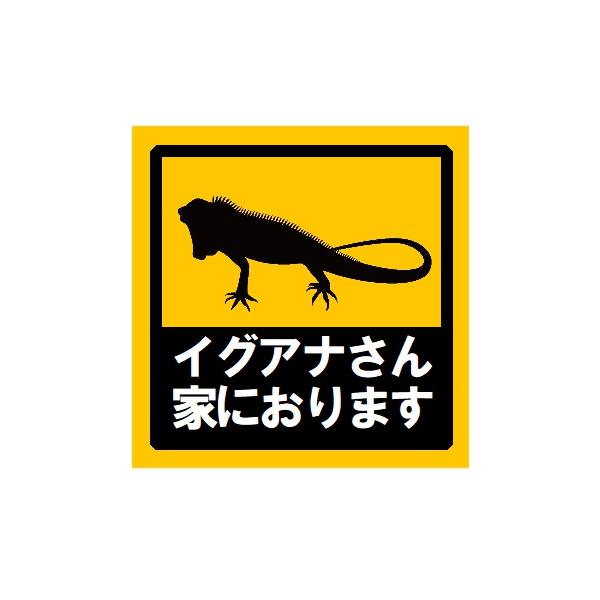 イグアナさん家におおります 車 ステッカー シール デカール 爬虫類 トカゲ 玄関 車用 ネタ 面白 パロディ 雑貨 外貼り [EH-1027]