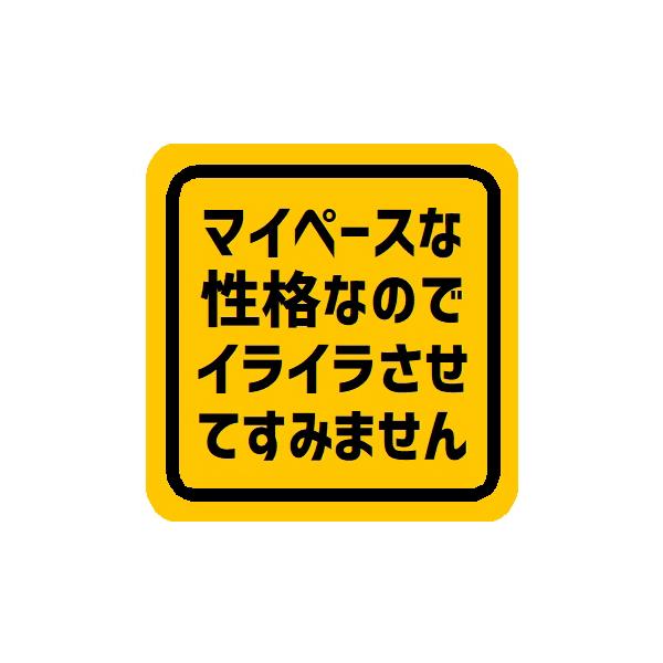 マイペースな性格なのでイライラさせてすみません 車 マグネット ステッカー デカール 初心者 あおり運転防止 安全運転 外貼り EH-1176