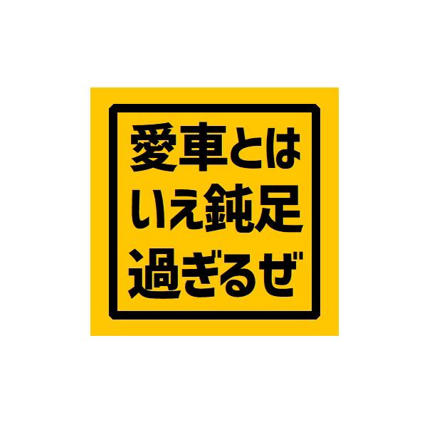 愛車とはいえ鈍足過ぎるぜ 車 ステッカー シール デカール お先にどうぞ ノロノロ運転 低速走行 あおり防止 ドレスアップ 外貼り EH-1197