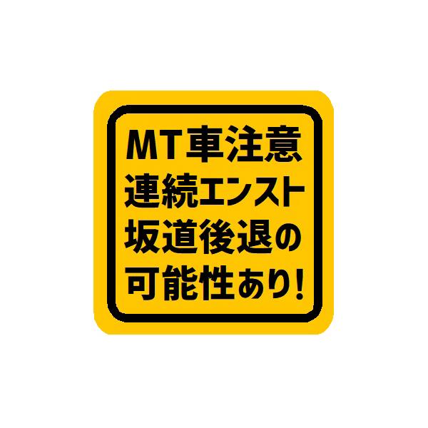 MT車 注意 連続エンスト 坂道後退 車 マグネット ステッカー シール デカール マニュアル車 坂道発進 あおり防止 ドレスアップ EH-1201