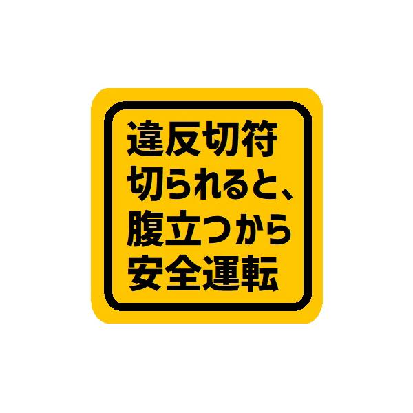 違反切符切られると腹が立つので安全運転 車 マグネット ステッカー シール パロディ おもしろ ユーモア あおり防止 ドレスアップ EH-1219