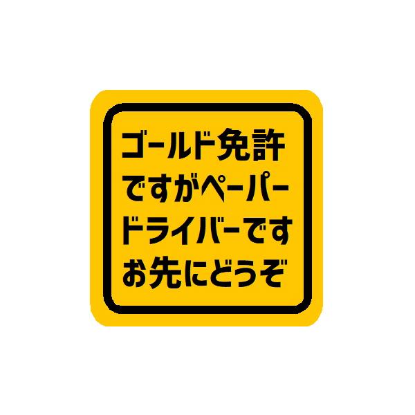 ゴールド免許ですがペーパードライバー お先にどうぞ 車 マグネット ステッカー 初心者 運転練習 譲り合い 安全運転 外貼り EH-1242