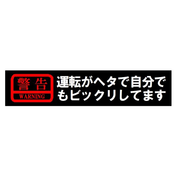 警告 運転がヘタで自分でもビックリしてます 車 マグネット ステッカー シール 初心者 パロディ おもしろ 煽り防止 車間距離保持 EH-1255