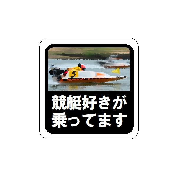 水彩調 競艇好きが乗ってます 車 マグネット ステッカー シール おもしろ 面白 ボートレース 煽り防止 安全運転 車間距離保持 外貼り [EH-1295]