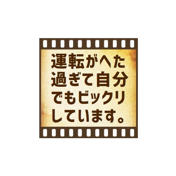 セピア フィルム調 運転がヘタ過ぎて自分でもビックリ 車 マグネット ステッカー シール レトロ 煽り防止 安全運転 車間距離保持 外貼り 爆笑 EH-1370