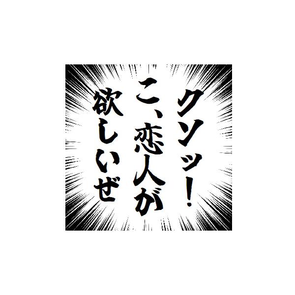 集中線 効果線 クソ 恋人が欲しいぜ 車 マグネット ステッカー シール 面白ネタ ジョーク 煽り防止 安全運転 車間距離保持 外貼り EH-1397
