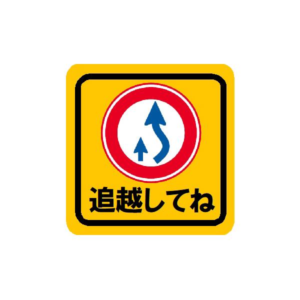 追越してね 車 マグネット ステッカー シール 追い越し推奨 安全運転 初心者 ノロノロ運転 煽り防止 車間距離保持 外貼り 意思表示 EH-1401