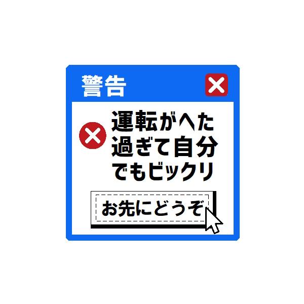 エラーメッセージ風 運転がヘタ過ぎて自分でもビックリ 車 マグネット ステッカー シール 面白ネタ システム警告風 煽り防止 初心者 外貼り EH-1416