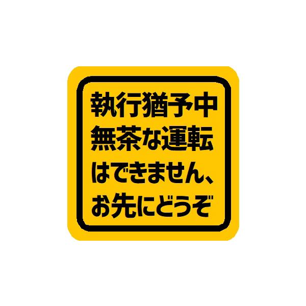 執行猶予中 無茶な運転できません お先にどうぞ 車 マグネット ステッカー シール 面白ネタ 煽り防止 安全運転 車間距離保持 外貼り EH-1496