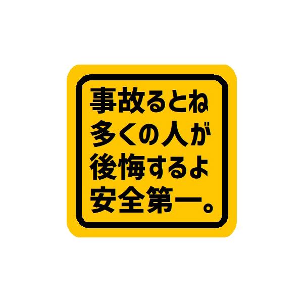 事故ると後悔 安全第一 13cm 車 マグネット ステッカー シール おもしろ 面白ネタ 煽り防止 安全運転 車間距離保持 外貼り EH-1528