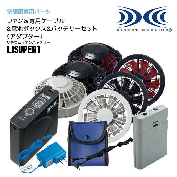 空調服 パーツの人気商品 通販 価格比較 価格 Com