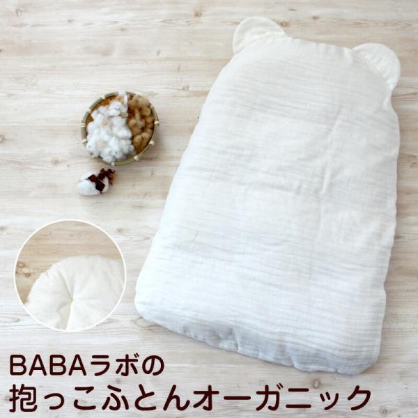 Babalab 抱っこ布団 Babaラボの抱っこふとん オーガニック メーカー直送のため代引き不可 ババラボ 出産祝い ばばらぼ 赤ちゃん 新生児 Buyee Buyee 日本の通販商品 オークションの代理入札 代理購入