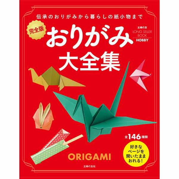 本 書籍 主婦の友社 おりがみ大全集 完全版 主婦の友long Seller Books 折り紙 折り方 八木書店 Z エランドショップ 通販 Yahoo ショッピング