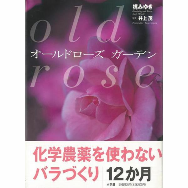 本 書籍 小学館 オールドローズ ガーデン 梶 みゆき バラ 美しい 写真 八木書店 エッセイ バラづくり Buyee Buyee Japanese Proxy Service Buy From Japan Bot Online