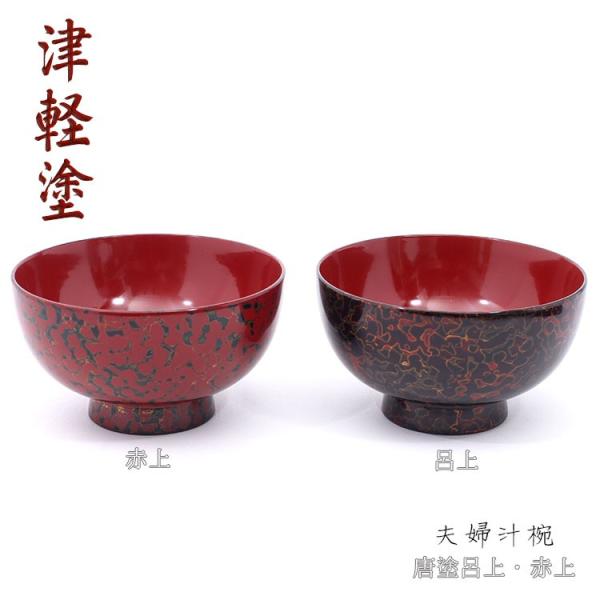 津軽塗 唐塗 夫婦汁椀 唐塗呂上・赤上 IO-034 青森県 弘前市 伝統工芸