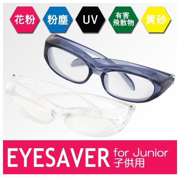花粉メガネ 丸洗い可能 花粉症 メガネ Eye Saver 子供用 For Junior クリア クリアネイビー Kk 103 花粉対策 花粉症 対策 子供用 Buyee Servis Zakupok Tretim Licom Buyee Pokupajte Iz Yaponii