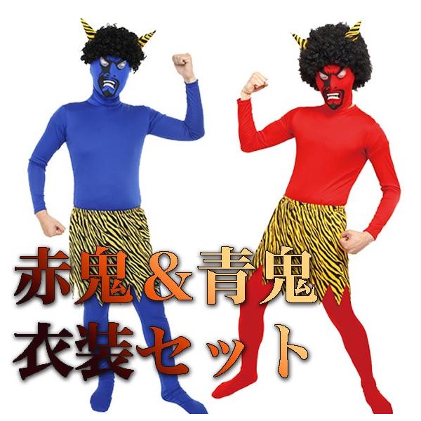 赤鬼 青鬼お得セット 鬼 節分 コスプレ コスチューム 衣装 フルセット リアル鬼 鬼 マスク 赤鬼 角 ツノ 豆まき お面 かつら タイツ 腰巻 衣装 仮装 Z7993 エランドショップ 通販 Yahoo ショッピング