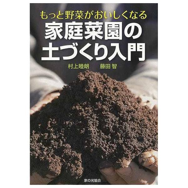 完売 本 園芸 家庭菜園の土づくり入門 もっと野菜がおいしくなる 花壇 菜園 土づくり イラスト わかりやすい 解説 入門書 Buyee Buyee Japanese Proxy Service Buy From Japan Bot Online