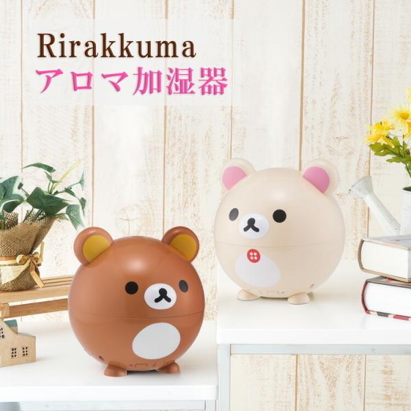 リラックマ 加湿器 Rilakkuma アロマ加湿器 リラックマ コリラックマ Rk 1643 Kk 1643 サンエックス アロマディフューザー 加湿機 超音波加湿器 スリーアップ Buyee 日本代购平台 产品购物网站大全 Buyee一站式代购 Bot Online