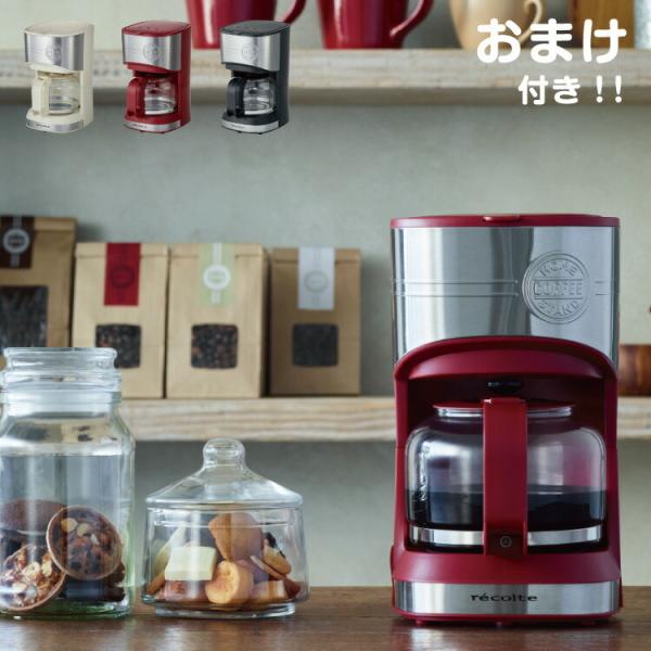 クーポン使用不可 コーヒーメーカー おまけ特典付 レコルト ホームコーヒースタンド Recolte コーヒーマシン キッチングッズ オシャレ お洒落 可愛い Buyee Buyee Japanischer Proxy Service Kaufen Sie Aus Japan