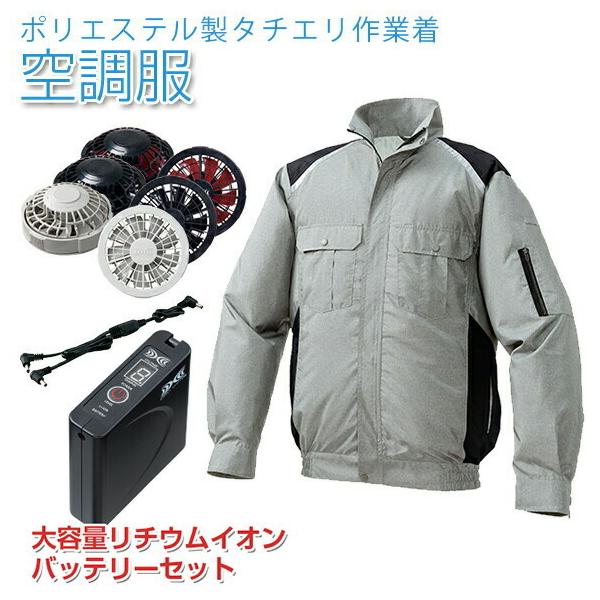 沖縄・離島除く全国届 空調服 ポリエステル製タチエリ空調服 大容量
