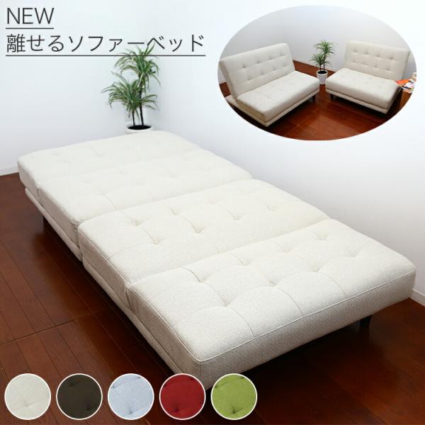 ソファーベッド 5色 ソファー時は分離可能 2人掛け New 離せるソファーベッド ソファー ベッド 一人暮らし 新生活 ソファー 二人掛け おしゃれ 可愛い T 生活雑貨 通販 ランデルストア 通販 Yahoo ショッピング