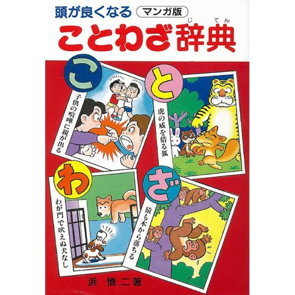 本 書籍 三興出版 頭が良くなることわざ辞典 浜 慎二 八木書店 辞典 ことわざ 漫画 Z 生活雑貨 通販 ランデルストア 通販 Yahoo ショッピング