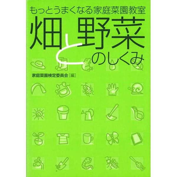 本 書籍 家の光協会 畑と野菜のしくみ もっとうまくなる家庭菜園教室 家庭菜園検定委員会 編 実用書 野菜作り 野菜 栽培 育て方 畑 八木書店 Buyee Buyee Jasa Perwakilan Pembelian Barang Online Di Jepang
