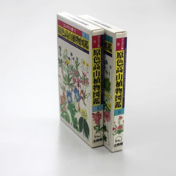 本 書籍 北隆館 原色高山植物図鑑 全2巻 コンパクト版 山岳植物 高山帯植物 成分 薬効 薬理 使用法 八木書店 Buyee Buyee 提供一站式最全面最专业现地yahoo Japan拍卖代bid代拍代购服务 Bot Online