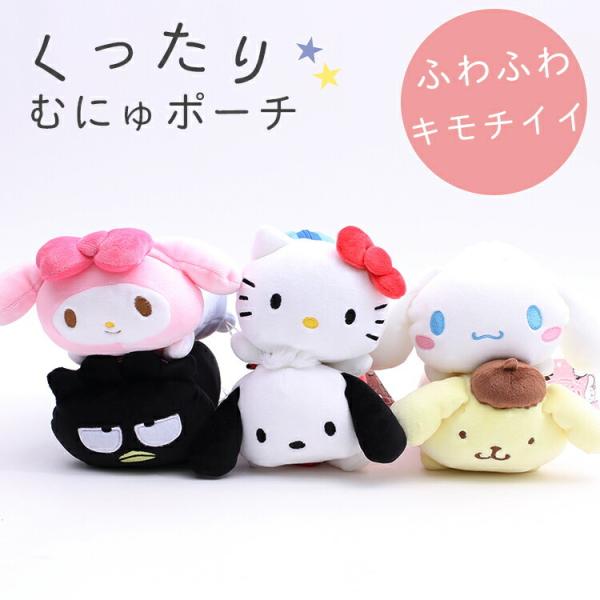 くったりむにゅポーチ キティ マイメロディ ポムポムプリン ぽちゃっこ シナモロール シナモン キティー ふわふわ きもちいい ペンケース Kthings Z155 生活雑貨 通販 ランデルストア 通販 Yahoo ショッピング