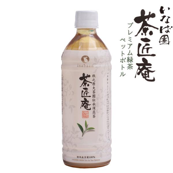 お茶 ペットボトル 茶匠庵 プレミアム緑茶ペットボトル 500ml 24本入 1810 茶 ボトル 一番茶 新茶