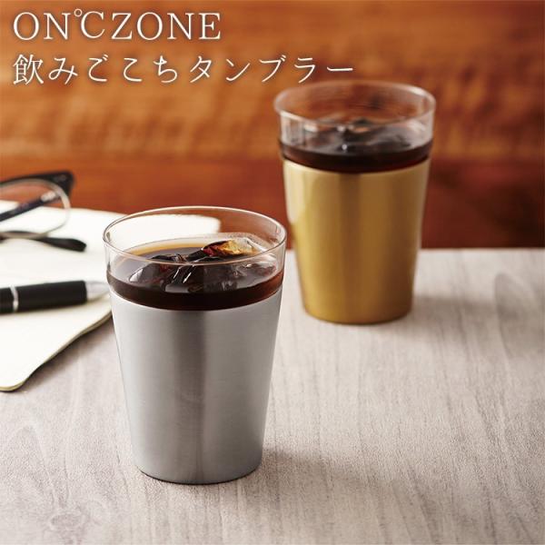 ステンレス タンブラー On Zone飲みごこちタンブラー350ml 真空二重構造 保温保冷 ガラス製 グラス 万能 お酒 ロック 結露防止 ドウシシャ ギフト クリスマス Buyee Buyee บร การต วกลางจากญ ป น ซ อจากประเทศญ ป น