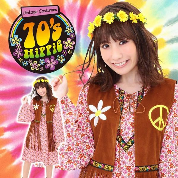 コスプレ ハロウィン レトロファッション 70年代 Hw ヴィンテージ 70sヒッピー 衣装 仮装 コーデ ハロウィーン パーティー レディース ビンテージ 女性 Z 生活雑貨 通販 ランデルストア 通販 Yahoo ショッピング