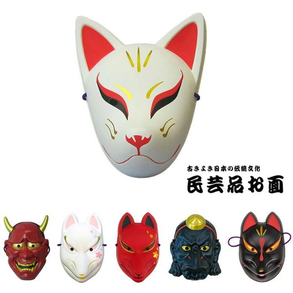 お祭り お面 民芸品お面 天狐 赤般若 白桜狐面 赤桜狐面 烏天狗 黒狐 祭り 縁日 屋台 イベント ハロウィン ハロウィーン 宴会 仮装 コスプレ 小物 Z 生活雑貨 通販 ランデルストア 通販 Yahoo ショッピング