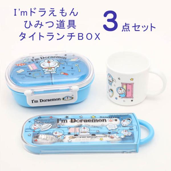弁当箱 ドラえもん 3点セット ｉ Mドラえもん ひみつ道具 タイトランチbox 3点セット Qaf2ba Tacc2 Ke4a お弁当グッズ ランチボックス ランチ お弁当 セット Z 生活雑貨 通販 ランデルストア 通販 Yahoo ショッピング
