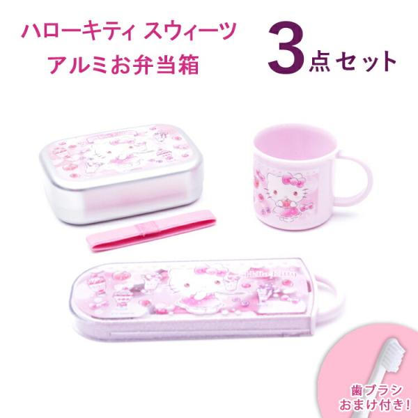 弁当箱 ハローキティ 3点セット おまけ付き ハローキティ スウィーツ アルミお弁当箱3点セット ALB5NV/KE4AAG/TACC2AG お弁当グッズ ランチセット 女の子 :z36498:生活雑貨 通販 ランデルストア - 通販 - Yahoo!ショッピング 弁当箱 ハローキティ 3点セット おまけ付き ハローキティ スウィーツ アルミお弁当箱3点セット ALB5NV/KE4AAG/TACC2AG お弁当グッズ ランチセット 女の子 :z36498:生活雑貨 通販 ランデルストア - 通販 - Yahoo!ショッピング