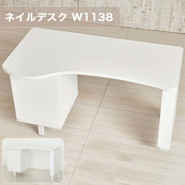 ネイルデスク 113.8cm ネイルサロン ネイリスト 机 W1138 デスク