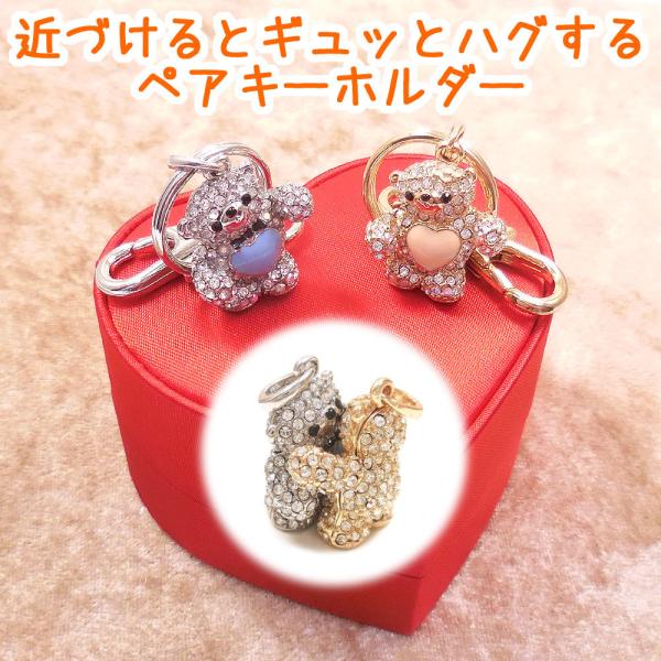 entiere（アンティエーレ） ペアキーホルダー キラキラくま ギュッと