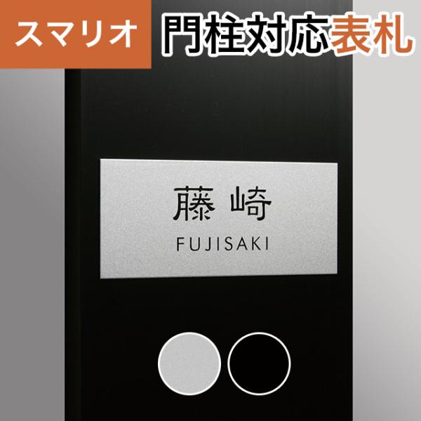 丸三タカギ 機能門柱 スマリオ対応表札 プレート表札 メタリックタイプ JEM-86 幅130mm×高さ60mm